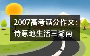 2007高考滿分作文:詩意地生活（三）湖南