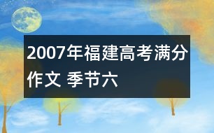 2007年福建高考滿分作文 季節(jié)（六）