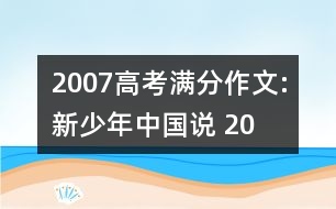 2007高考滿(mǎn)分作文:新“少年中國(guó)說(shuō)” （2007 山西）