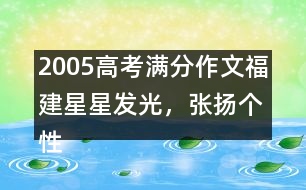 2005高考滿分作文（福建）：星星發(fā)光，張揚(yáng)個(gè)性