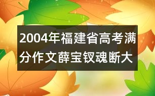 2004年福建省高考滿分作文：薛寶釵魂斷大觀園