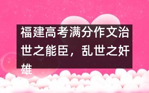 福建高考滿分作文：治世之能臣，亂世之奸雄