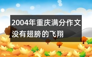 2004年重慶滿分作文：沒有翅膀的飛翔