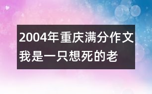 2004年重慶滿分作文：我是一只想死的“老鼠”