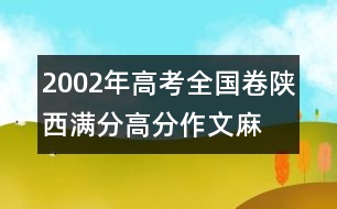 2002年高考全國(guó)卷陜西滿分、高分作文：麻雀，我讓你走