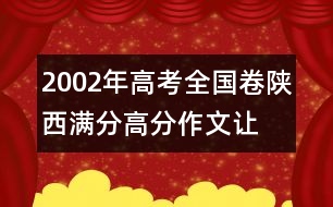 2002年高考全國(guó)卷陜西滿(mǎn)分、高分作文：讓愛(ài)做主