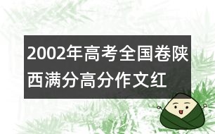 2002年高考全國卷陜西滿分、高分作文：紅舞鞋