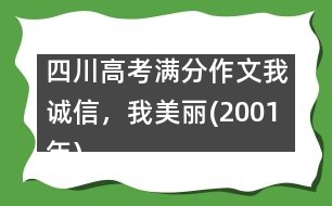 四川高考滿分作文：我誠信，我美麗(2001年)