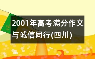 2001年高考滿分作文：與誠(chéng)信同行(四川)