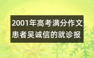 2001年高考滿分作文：患者吳誠信的就診報告(四川)