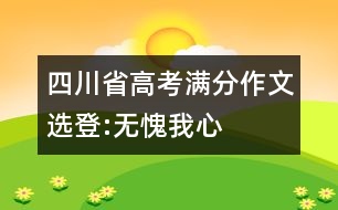 四川省高考滿(mǎn)分作文選登:無(wú)愧我心