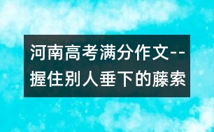 河南高考滿(mǎn)分作文--握住別人垂下的藤索