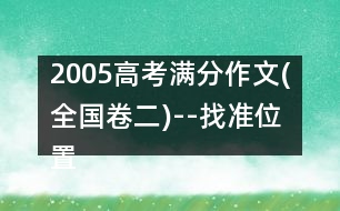 2005高考滿分作文(全國卷二)--找準(zhǔn)位置，綻放光彩