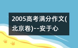 2005高考滿分作文(北京卷)--安于心