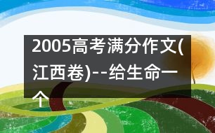 2005高考滿分作文(江西卷)--給生命一個笑臉