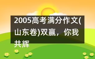 2005高考滿分作文(山東卷)：雙贏，你我共輝煌