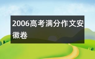 2006高考滿(mǎn)分作文安徽卷