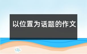 以位置為話題的作文