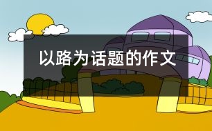 以路為話題的作文