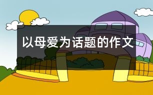 以母愛(ài)為話題的作文