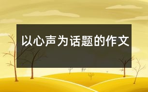 以心聲為話(huà)題的作文