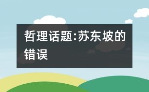 哲理話題:蘇東坡的錯誤