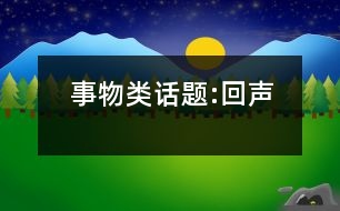 事物類話題:回聲