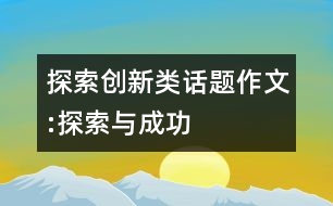 探索創(chuàng)新類(lèi)話(huà)題作文:探索與成功