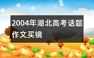 2004年湖北高考話題作文：買鏡