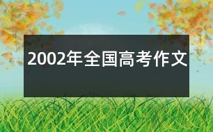 2002年全國(guó)高考作文