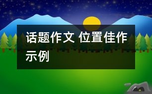 話題作文 位置佳作示例