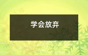 學(xué)會放棄