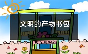 文明的產(chǎn)物——書(shū)包