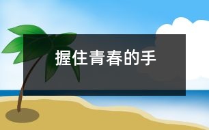 握住青春的手