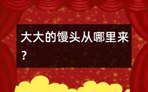 大大的饅頭從哪里來？