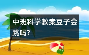 中班科學教案：豆子會“跳”嗎?