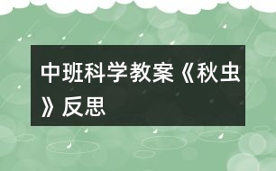 中班科學(xué)教案《秋蟲》反思