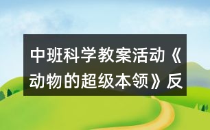 中班科學(xué)教案活動《動物的超級本領(lǐng)》反思