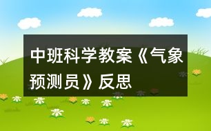 中班科學(xué)教案《氣象預(yù)測(cè)員》反思