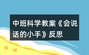 中班科學(xué)教案《會說話的小手》反思