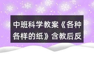 中班科學(xué)教案《各種各樣的紙》含教后反思