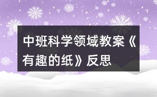 中班科學領域教案《有趣的紙》反思