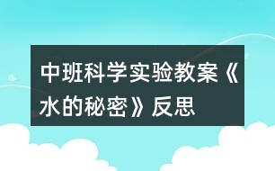 中班科學(xué)實(shí)驗(yàn)教案《水的秘密》反思