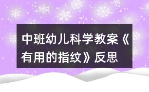 中班幼兒科學教案《有用的指紋》反思