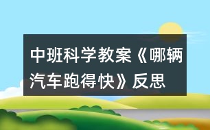 中班科學(xué)教案《哪輛汽車跑得快》反思