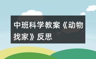 中班科學教案《動物找家》反思