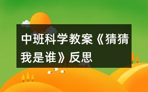 中班科學(xué)教案《猜猜我是誰》反思