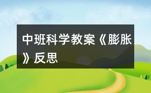 中班科學教案《膨脹》反思