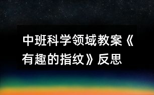 中班科學領域教案《有趣的指紋》反思