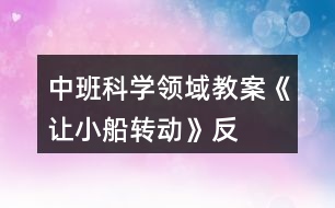 中班科學領域教案《讓“小船”轉(zhuǎn)動》反思